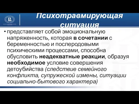 Психотравмирующая ситуация представляет собой эмоциональную напряженность, которая в сочетании с