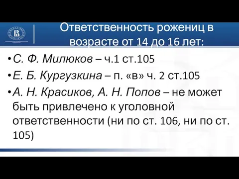 Ответственность рожениц в возрасте от 14 до 16 лет: С.