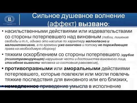 Сильное душевное волнение (аффект) вызвано: насильственными действиями или издевательствами со