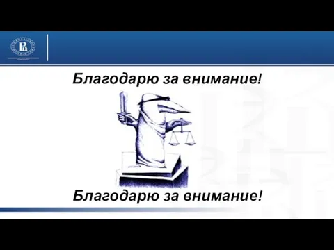 Благодарю за внимание! Благодарю за внимание!