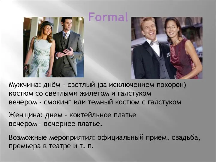 Formal Мужчина: днём - светлый (за исключением похорон) костюм со