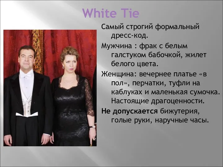 White Tie Самый строгий формальный дресс-код. Мужчина : фрак с