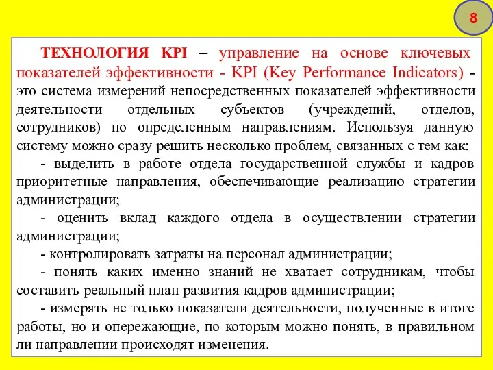 ТЕХНОЛОГИЯ KPI – управление на основе ключевых показателей эффективности - KPI (Key Performance