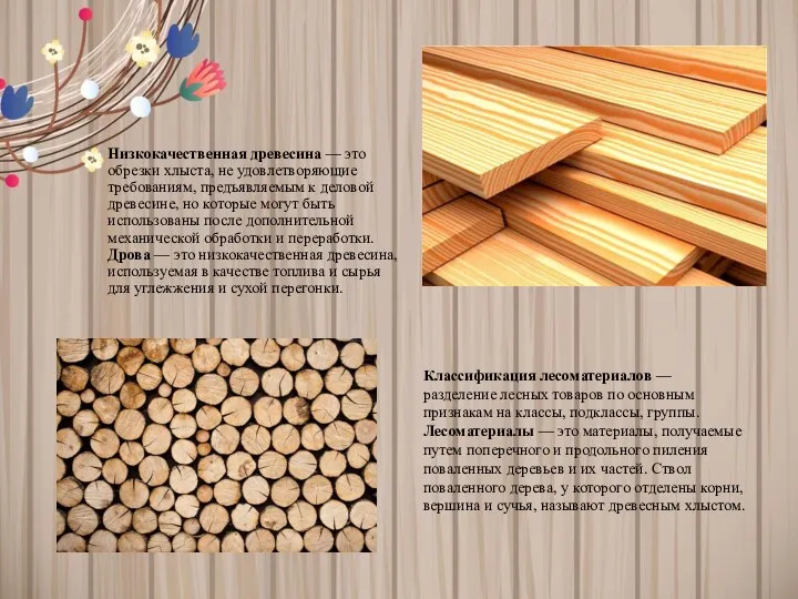 Низкокачественная древесина — это обрезки хлыста, не удовлетворяющие требованиям, предъявляемым к деловой древесине,