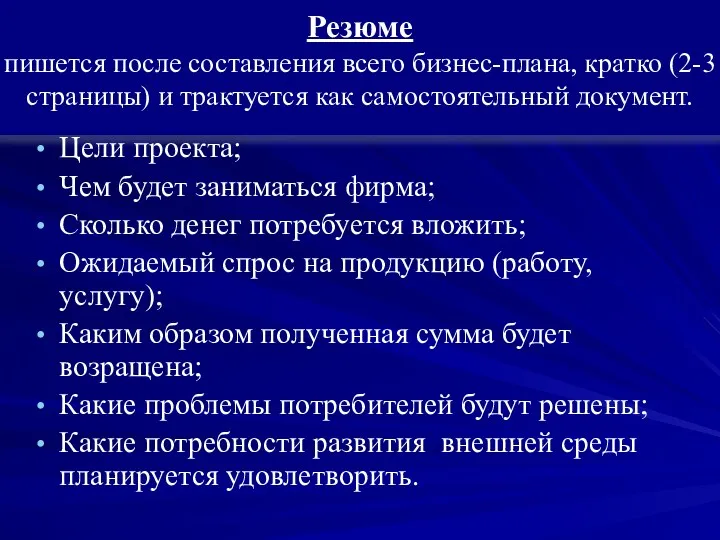 Цели проекта; Чем будет заниматься фирма; Сколько денег потребуется вложить;