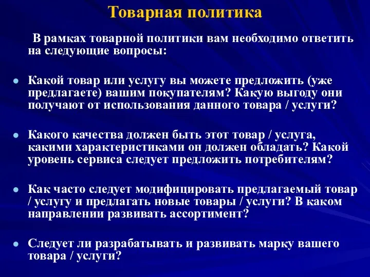 Товарная политика В рамках товарной политики вам необходимо ответить на