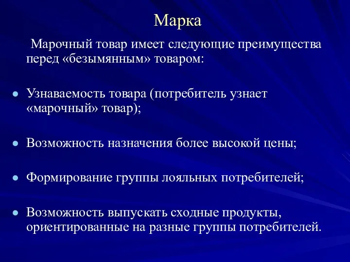 Марка Марочный товар имеет следующие преимущества перед «безымянным» товаром: Узнаваемость