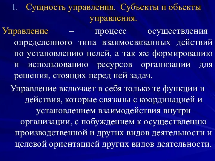 Сущность управления. Субъекты и объекты управления. Управление – процесс осуществления