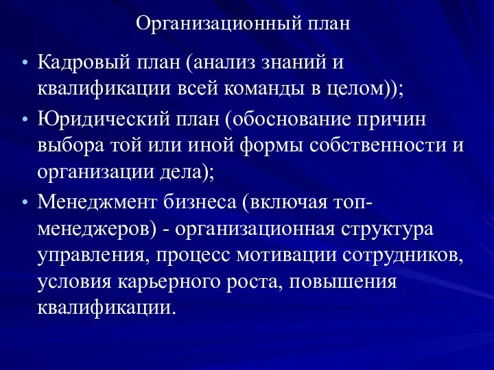 Организационный план Кадровый план (анализ знаний и квалификации всей команды