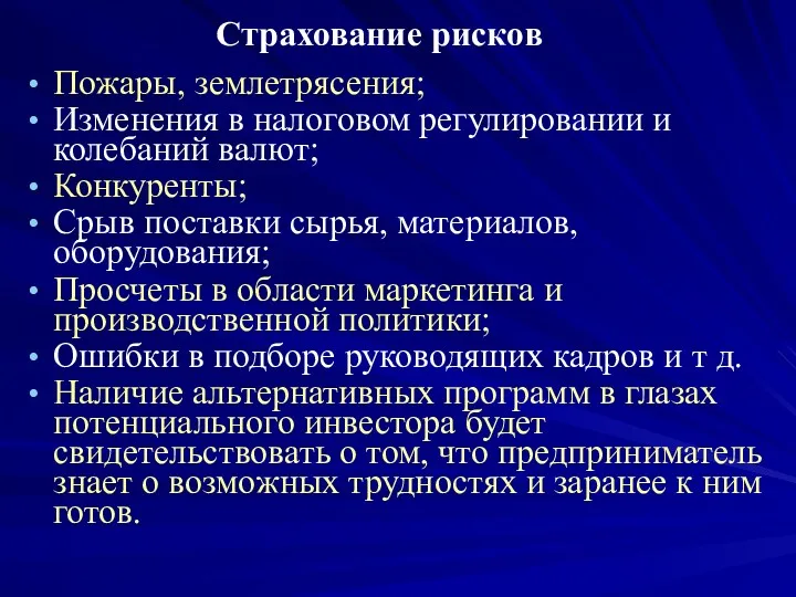 Страхование рисков Пожары, землетрясения; Изменения в налоговом регулировании и колебаний