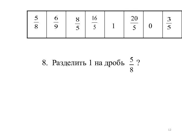 8. Разделить 1 на дробь ?