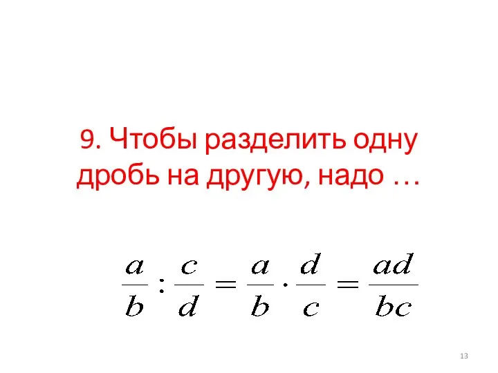 9. Чтобы разделить одну дробь на другую, надо …