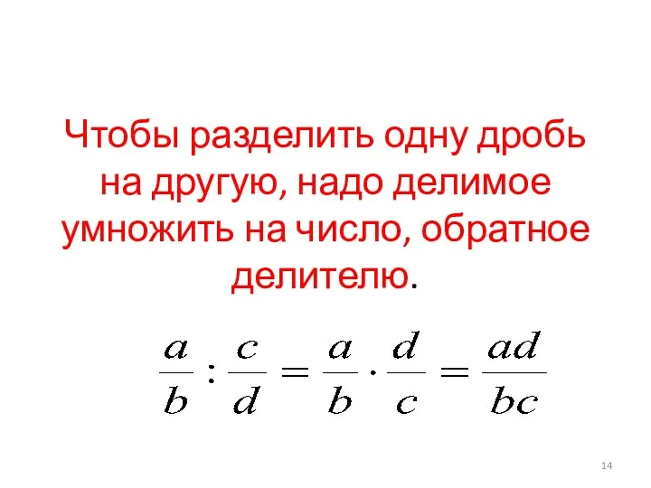 Чтобы разделить одну дробь на другую, надо делимое умножить на число, обратное делителю.