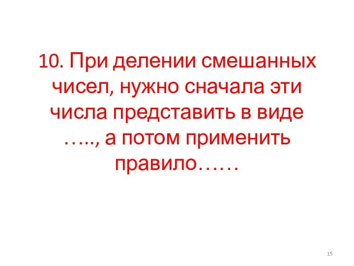 10. При делении смешанных чисел, нужно сначала эти числа представить