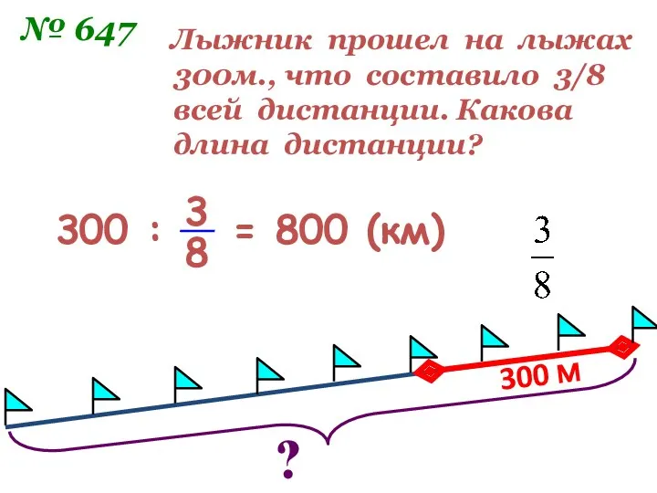 300 м Лыжник прошел на лыжах 300м., что составило 3/8