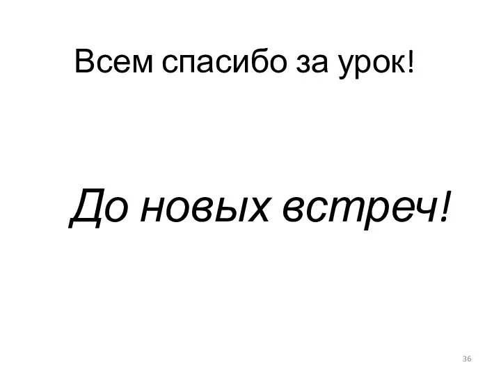 Всем спасибо за урок! До новых встреч!