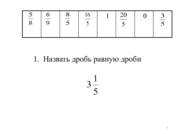 1. Назвать дробь равную дроби