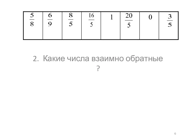 2. Какие числа взаимно обратные ?