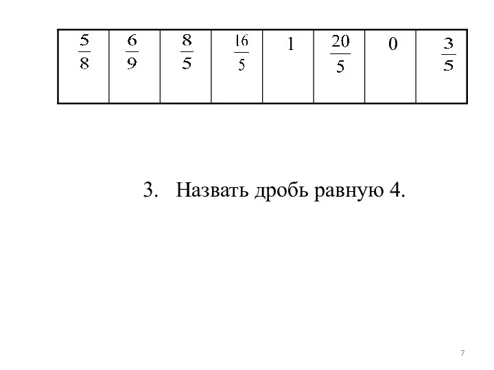 3. Назвать дробь равную 4.