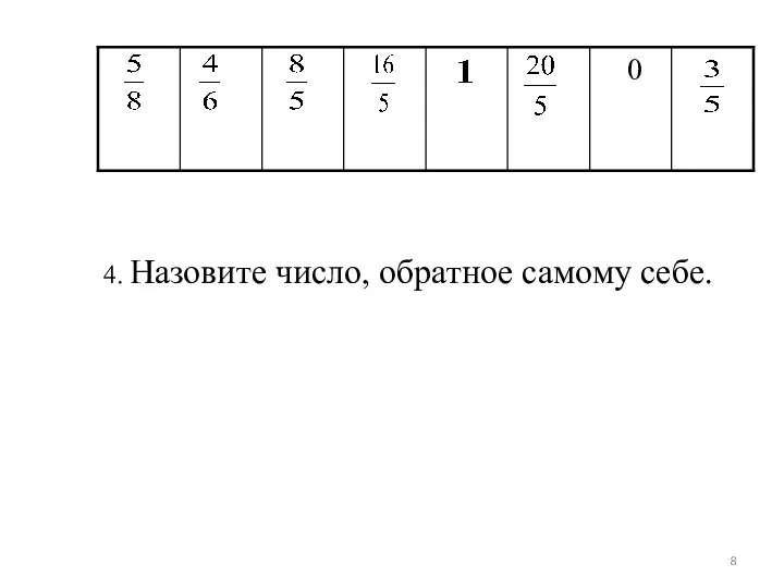 4. Назовите число, обратное самому себе.