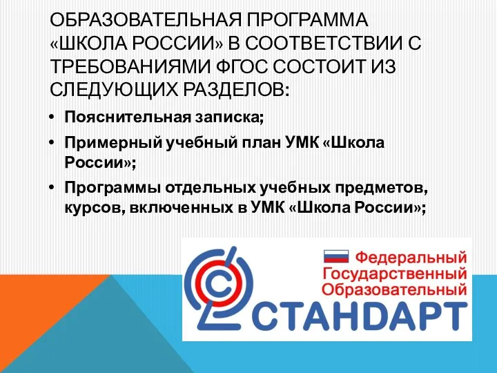 ОБРАЗОВАТЕЛЬНАЯ ПРОГРАММА «ШКОЛА РОССИИ» В СООТВЕТСТВИИ С ТРЕБОВАНИЯМИ ФГОС СОСТОИТ