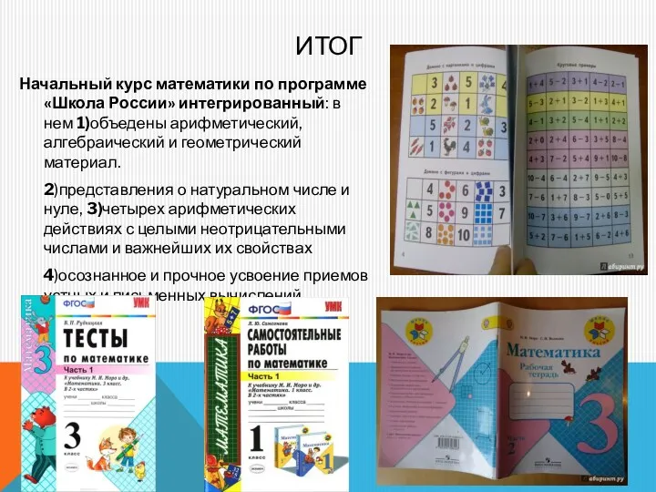 ИТОГ Начальный курс математики по программе «Школа России» интегрированный: в