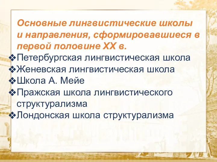 Текст Основные лингвистические школы и направления, сформировавшиеся в первой половине