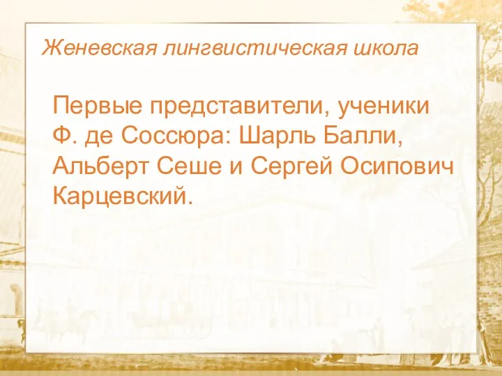 Текст Женевская лингвистическая школа Первые представители, ученики Ф. де Соссюра: