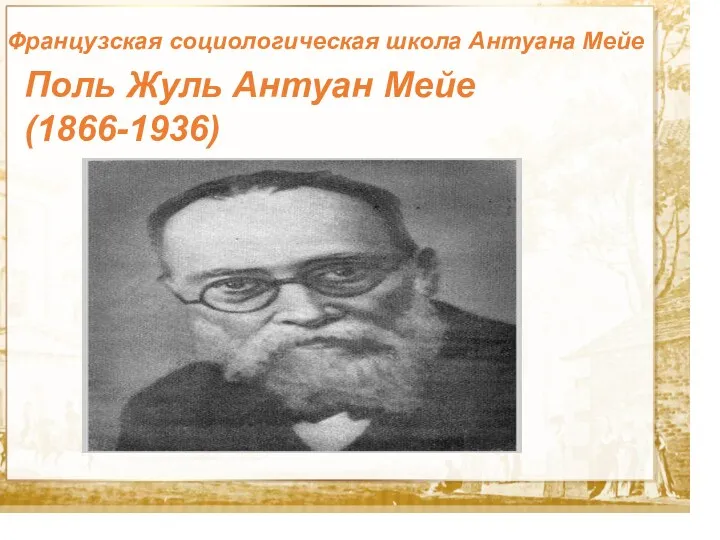 Текст Поль Жуль Антуан Мейе (1866-1936) Французская социологическая школа Антуана Мейе