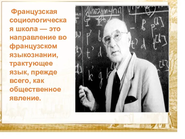 Текст Французская социологическая школа — это направление во французском языкознании,