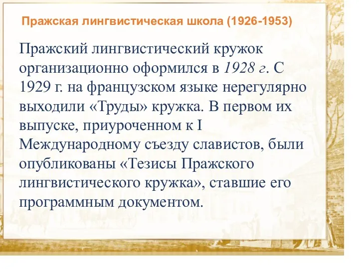 Текст Пражская лингвистическая школа (1926-1953) Пражский лингвистический кружок организационно оформился