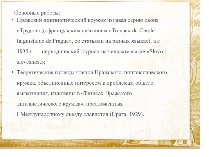 Текст Основные работы: Пражский лингвистический кружок издавал серию своих «Трудов»