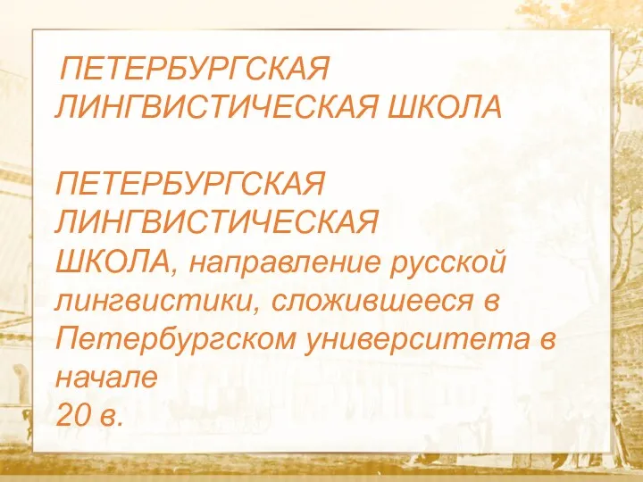 Текст ПЕТЕРБУРГСКАЯ ЛИНГВИСТИЧЕСКАЯ ШКОЛА ПЕТЕРБУРГСКАЯ ЛИНГВИСТИЧЕСКАЯ ШКОЛА, направление русской лингвистики,