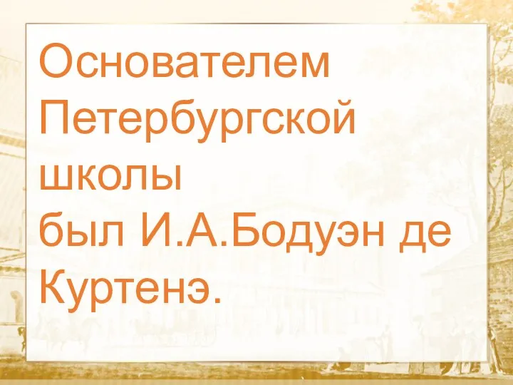 Текст Основателем Петербургской школы был И.А.Бодуэн де Куртенэ.