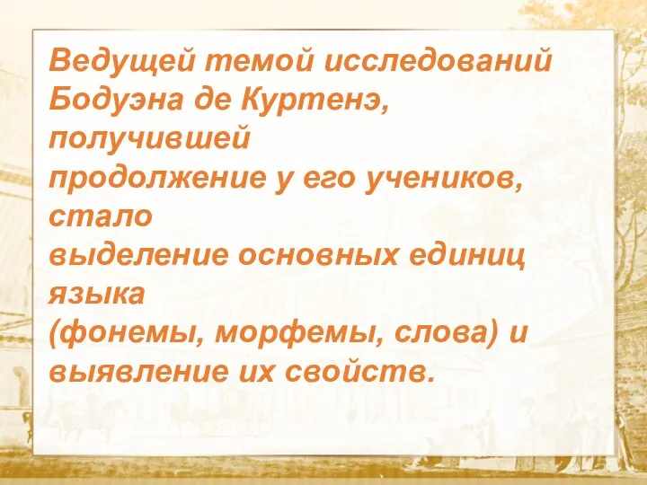 Текст Ведущей темой исследований Бодуэна де Куртенэ, получившей продолжение у