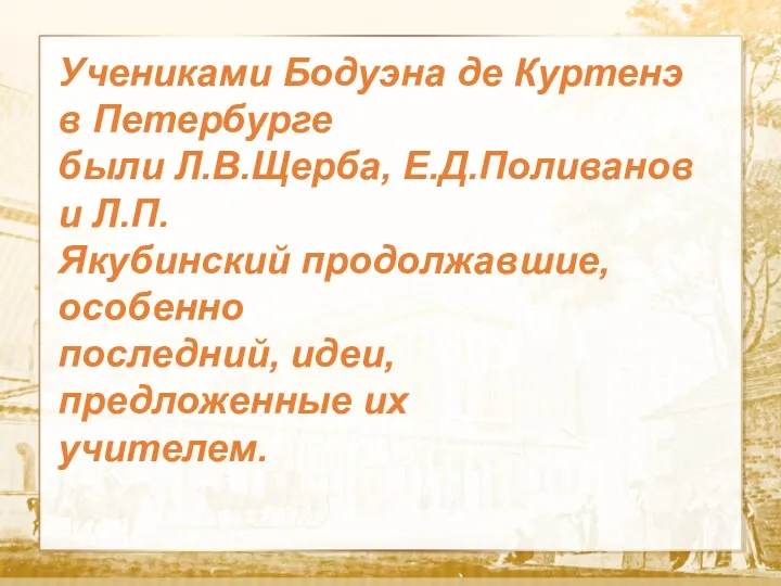 Текст Учениками Бодуэна де Куртенэ в Петербурге были Л.В.Щерба, Е.Д.Поливанов