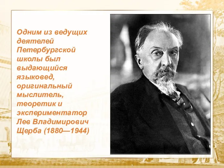 Текст Одним из ведущих деятелей Петербургской школы был выдающийся языковед,