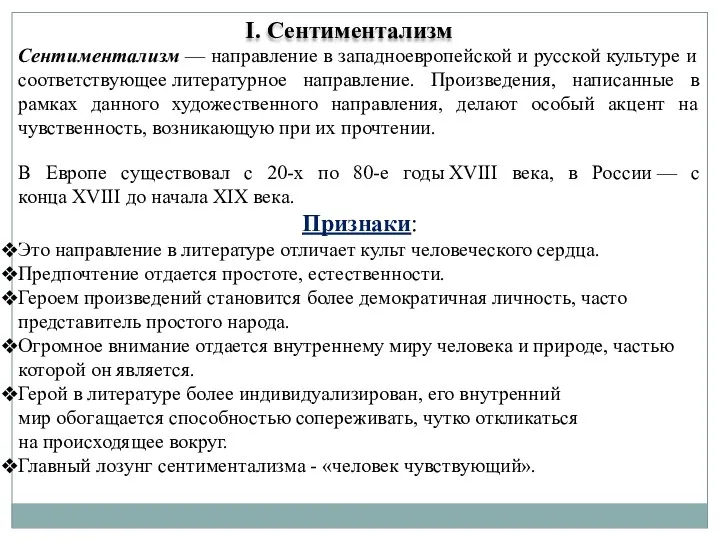 I. Сентиментализм Сентиментализм — направление в западноевропейской и русской культуре