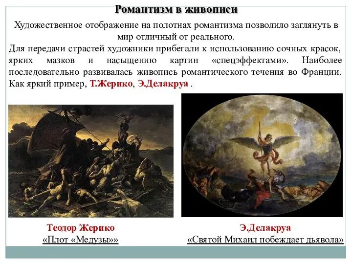 Романтизм в живописи Художественное отображение на полотнах романтизма позволило заглянуть