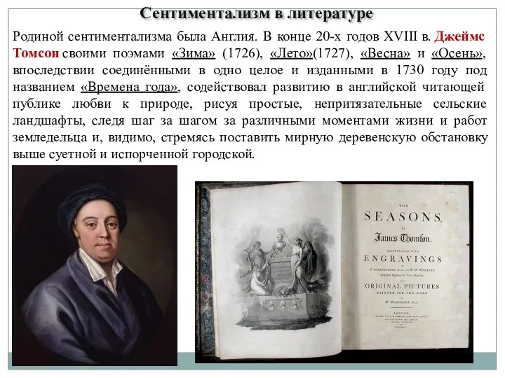 Родиной сентиментализма была Англия. В конце 20-х годов XVIII в.