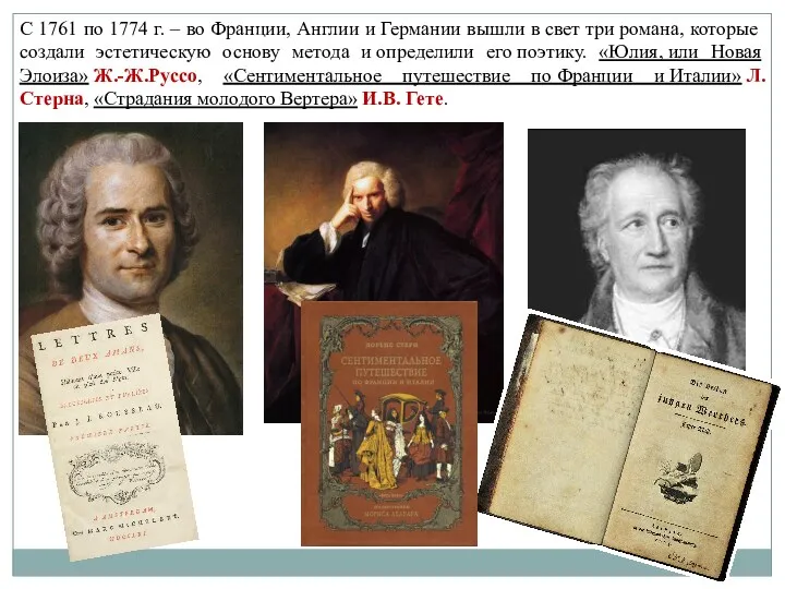 С 1761 по 1774 г. – во Франции, Англии и