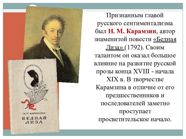 Признанным главой русского сентиментализма был Н. М. Карамзин, автор знаменитой