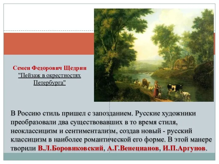 В Россию стиль пришел с запозданием. Русские художники преобразовали два