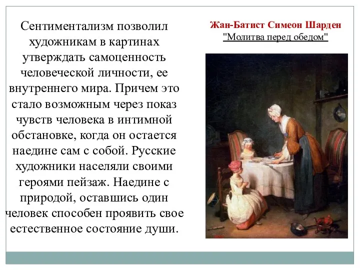 Сентиментализм позволил художникам в картинах утверждать самоценность человеческой личности, ее