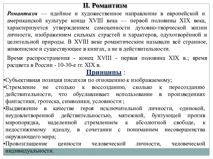 Романтизм — идейное и художественное направление в европейской и американской