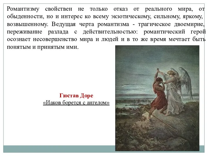 Романтизму свойствен не только отказ от реального мира, от обыденности,