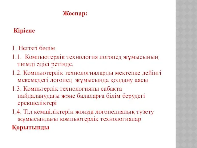 Жоспар: Кіріспе 1. Негізгі бөлім 1.1. Компьютерлік технология логопед жұмысының