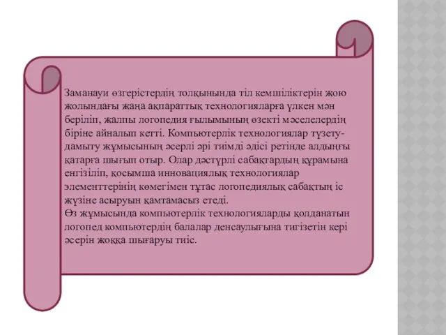 Заманауи өзгерістердің толқынында тіл кемшіліктерін жою жолындағы жаңа ақпараттық технологияларға