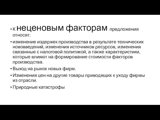 К неценовым факторам предложения относят: изменение издержек производства в результате