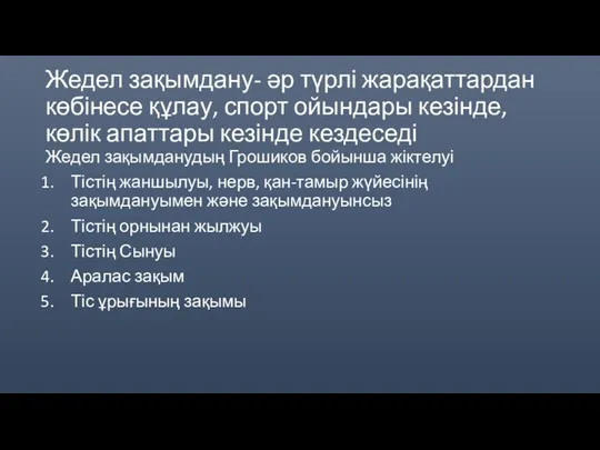 Жедел зақымдану- әр түрлі жарақаттардан көбінесе құлау, спорт ойындары кезінде,